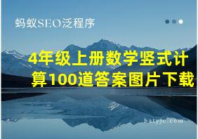 4年级上册数学竖式计算100道答案图片下载