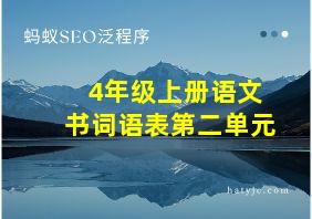 4年级上册语文书词语表第二单元