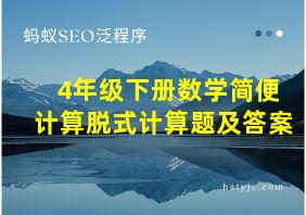 4年级下册数学简便计算脱式计算题及答案