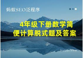 4年级下册数学简便计算脱式题及答案