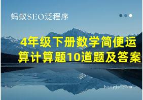 4年级下册数学简便运算计算题10道题及答案