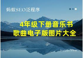 4年级下册音乐书歌曲电子版图片大全