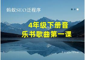 4年级下册音乐书歌曲第一课