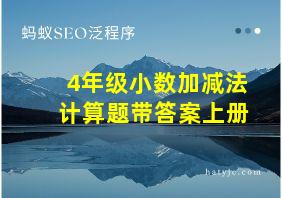 4年级小数加减法计算题带答案上册