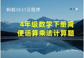 4年级数学下册简便运算乘法计算题