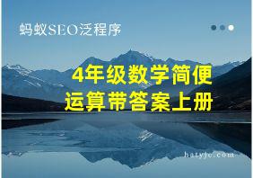 4年级数学简便运算带答案上册