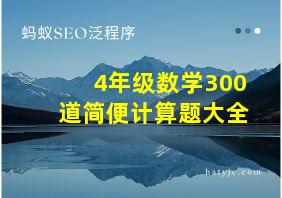 4年级数学300道简便计算题大全