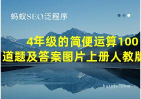 4年级的简便运算100道题及答案图片上册人教版