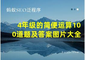 4年级的简便运算100道题及答案图片大全