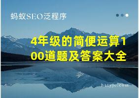 4年级的简便运算100道题及答案大全