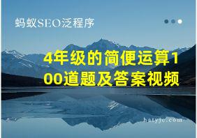 4年级的简便运算100道题及答案视频