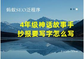 4年级神话故事手抄报要写字怎么写