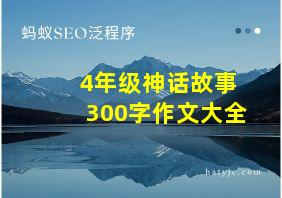 4年级神话故事300字作文大全