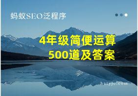 4年级简便运算500道及答案