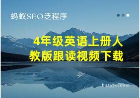 4年级英语上册人教版跟读视频下载