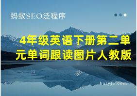 4年级英语下册第二单元单词跟读图片人教版