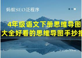 4年级语文下册思维导图大全好看的思维导图手抄报