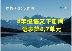 4年级语文下册词语表第6,7单元