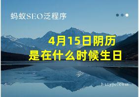 4月15日阴历是在什么时候生日