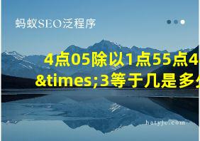 4点05除以1点55点44×3等于几是多少