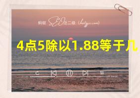 4点5除以1.88等于几