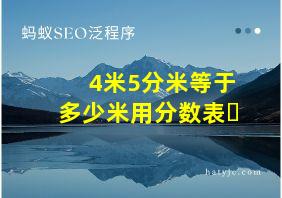 4米5分米等于多少米用分数表⺬