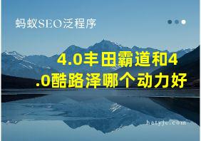 4.0丰田霸道和4.0酷路泽哪个动力好