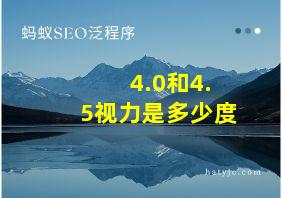 4.0和4.5视力是多少度