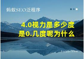 4.0视力是多少度是0.几度呢为什么