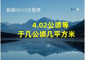 4.02公顷等于几公顷几平方米