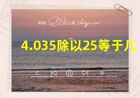 4.035除以25等于几