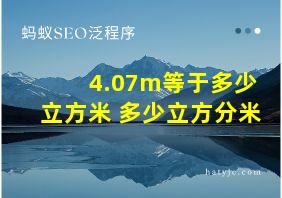 4.07m等于多少立方米 多少立方分米