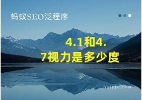 4.1和4.7视力是多少度