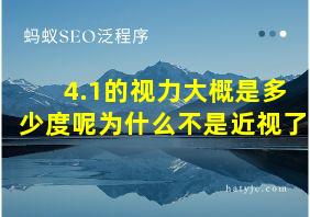 4.1的视力大概是多少度呢为什么不是近视了