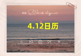 4.12日历