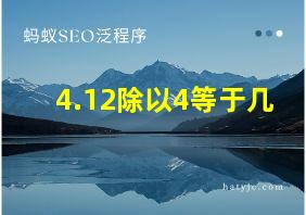 4.12除以4等于几