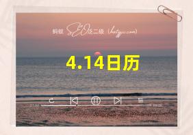 4.14日历