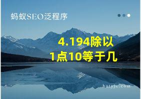 4.194除以1点10等于几