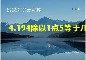 4.194除以1点5等于几