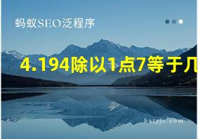 4.194除以1点7等于几