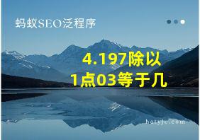 4.197除以1点03等于几