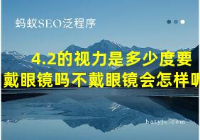 4.2的视力是多少度要戴眼镜吗不戴眼镜会怎样呢