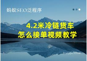 4.2米冷链货车怎么接单视频教学