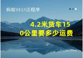 4.2米货车150公里要多少运费