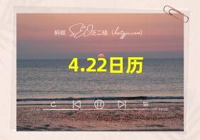 4.22日历