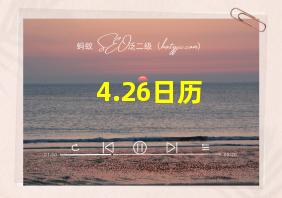 4.26日历