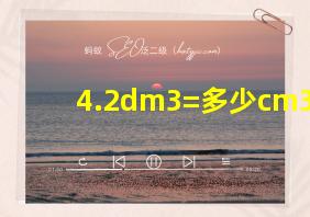 4.2dm3=多少cm3