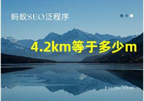 4.2km等于多少m