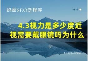 4.3视力是多少度近视需要戴眼镜吗为什么