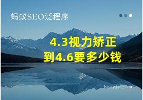 4.3视力矫正到4.6要多少钱